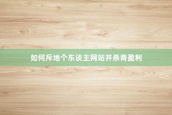 如何斥地个东谈主网站并杀青盈利