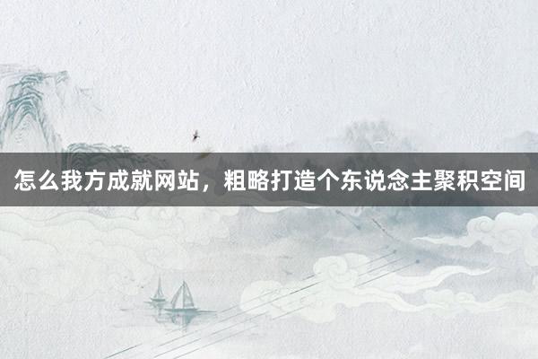 怎么我方成就网站，粗略打造个东说念主聚积空间