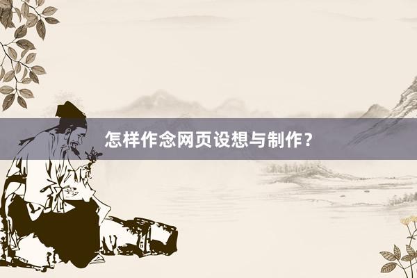 怎样作念网页设想与制作？