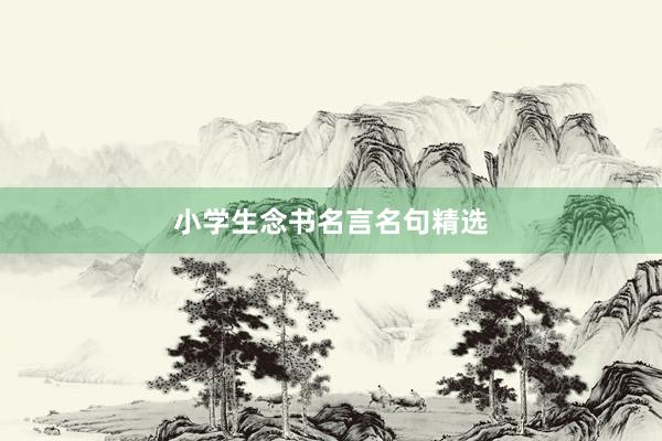 小学生念书名言名句精选