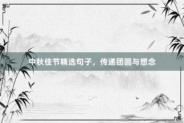 中秋佳节精选句子，传递团圆与想念