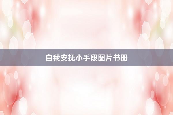 自我安抚小手段图片书册