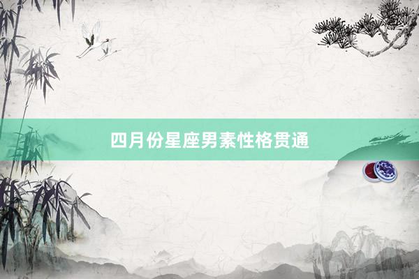 四月份星座男素性格贯通
