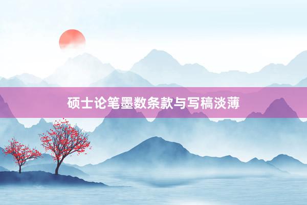 硕士论笔墨数条款与写稿淡薄
